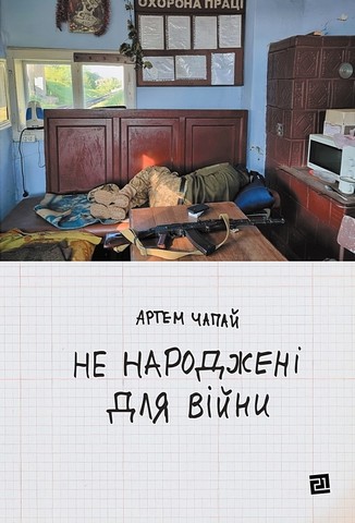 Не народжені для війни Авт: Артем Чапай Вид-во: Видавництво 21 - фото 1