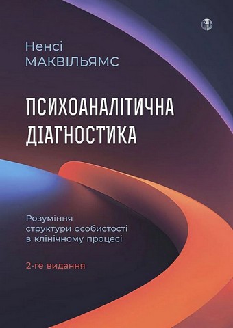 Психоаналітична діагностика Розуміння структури особистості в клінічному процесі Авт: Ненсі Маквільямс Вид-во: Видавництво Ростислава Бурлаки - фото 1