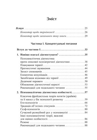 Психоаналітична діагностика Розуміння структури особистості в клінічному процесі Авт: Ненсі Маквільямс Вид-во: Видавництво Ростислава Бурлаки - фото 2