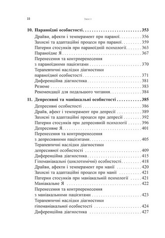 Психоаналітична діагностика Розуміння структури особистості в клінічному процесі Авт: Ненсі Маквільямс Вид-во: Видавництво Ростислава Бурлаки - фото 6