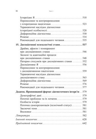 Психоаналітична діагностика Розуміння структури особистості в клінічному процесі Авт: Ненсі Маквільямс Вид-во: Видавництво Ростислава Бурлаки - фото 8