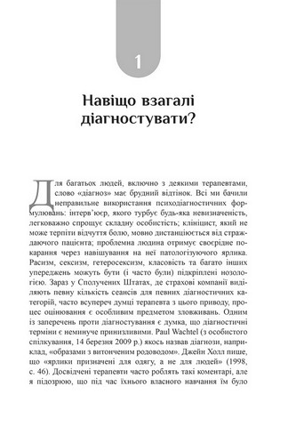 Психоаналітична діагностика Розуміння структури особистості в клінічному процесі Авт: Ненсі Маквільямс Вид-во: Видавництво Ростислава Бурлаки - фото 9
