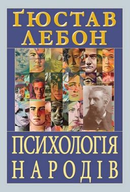 Психологія народів Авт: Ґюстав Лебон Вид-во: Арій