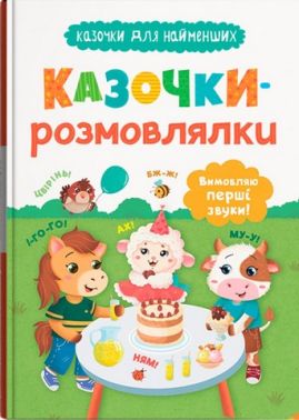 Казочки-розмовлялки Вимовляю перші звуки! Казочки для найменших Авт: Ольга Конобевська Вид-во: Кристал Бук