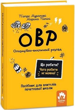 ОВР Опозиційно-викличний розлад Посiбник для вчителiв початкової школи Авт: П'єтро Мураторі, Марина Папіні Вид-во: Кенгуру