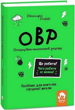 ОВР Опозиційно-викличний розлад Посiбник для вчителiв середньої школи Авт: Джанлука Даффі Вид-во: Кенгуру