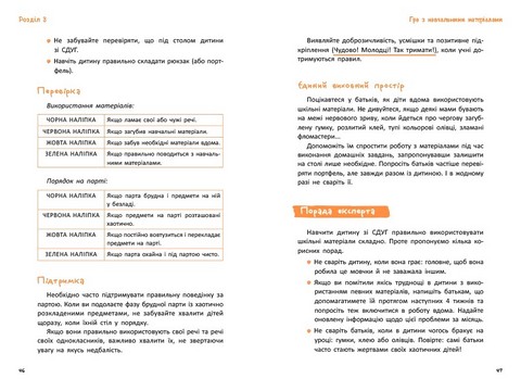 СДУГ Синдром дефіциту уваги та гіперактивності Посібник для вчителів початкової школи Авт: Донателла Арканджелі Вид-во: Кенгуру - фото 4