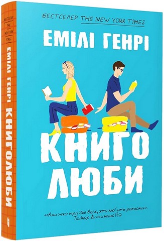 Книголюби Авт: Емілі Генрі Вид-во: ARTBOOKS - фото 1
