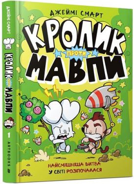 Кролик проти Мавпи Авт: Джеймі Смарт Вид-во: ARTBOOKS