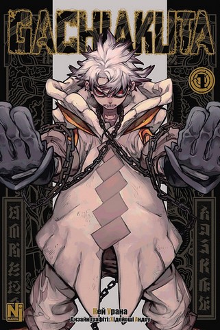 Gachiakuta Том 1 Авт: Кей Урана Вид-во: Nasha Idea - фото 1