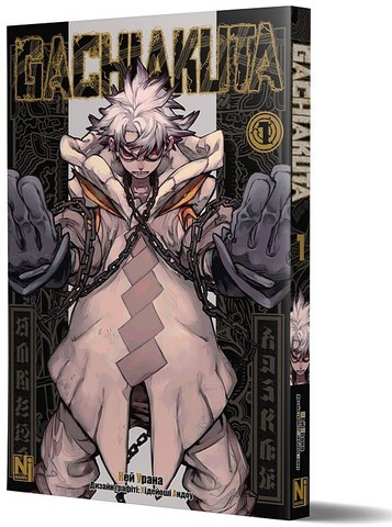 Gachiakuta Том 1 Авт: Кей Урана Вид-во: Nasha Idea - фото 2