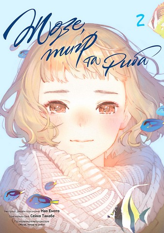 Жозе, тигр та риба Том 2 Авт: Сейко Танабе Вид-во: Nasha Idea - фото 1