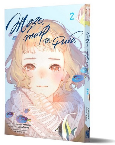 Жозе, тигр та риба Том 2 Авт: Сейко Танабе Вид-во: Nasha Idea - фото 2