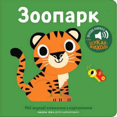 Мої звукові книжечки з картинками Зоопарк Вид-во: Nasha Idea