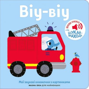 Мої звукові книжечки з картинками Віу -віу Вид-во: Nasha Idea