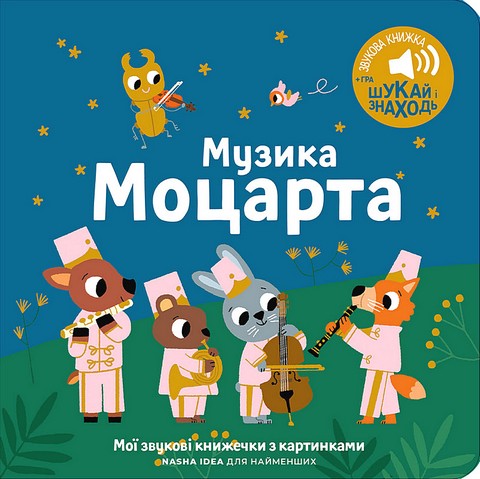 Мої звукові книжечки з картинками Музика Моцарта Вид-во: Nasha Idea - фото 1