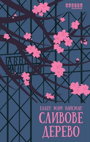 Сливове дерево - фото 1
