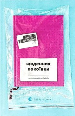 Щоденник покоївки Авт: Лорет Енн Вайт Вид-во: Видавництво Старого Лева
