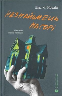 Незнайомець нагорі Авт: Ліза М. Матлін Вид-во: Видавництво Старого Лева