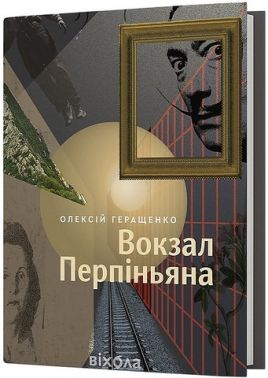Вокзал Перпіньяна Авт: Олексій Геращенко Вид-во: Віхола