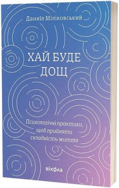 Хай буде дощ Психологічні практики, щоб прийняти складність життя Авт: Даниїл Міліковський Вид-во: Віхола