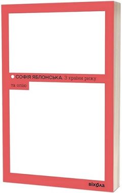 З країни рижу та опію Авт: Софія Яблонська Вид-во: Віхола З країни рижу та опію Авт: Софія Яблонська Вид-во: Віхола - Біографія