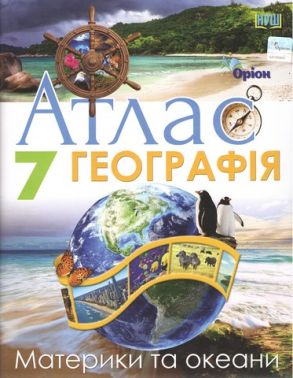 Атлас Географія Материки та океани 7 клас НУШ Авт: Гільберг Т.Г. Вид-во: Оріон