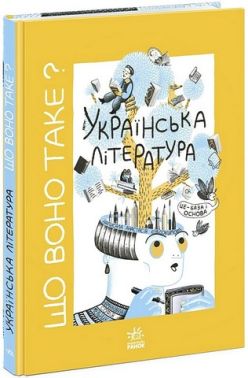 Що воно таке? Українська література Авт: Анастасія Євдокимова Вид-во: Ранок