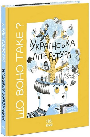 Що воно таке? Українська література Авт: Анастасія Євдокимова Вид-во: Ранок - фото 1