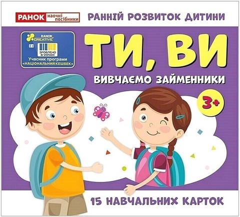 Навчальні картки Вивчаємо займенники ТИ, ВИ Вид-во: Ранок - фото 1