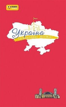 Щоденник Україна Нескорені міста Пульс нації Вид-во: Ранок