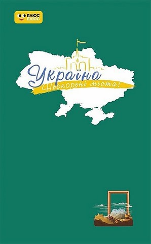 Щоденник Україна Нескорені міста Шляхи гідності Вид-во: Ранок - фото 1