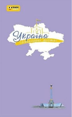Щоденник Україна Нескорені міста Небо свободи Вид-во: Ранок