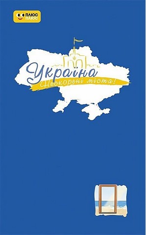 Щоденник Україна Нескорені міста Голос міст Вид-во: Ранок - фото 1