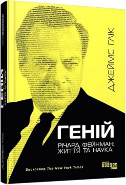 Геній Річард Фейнман: життя та наука Авт: Джеймс Глік Вид-во: Фабула