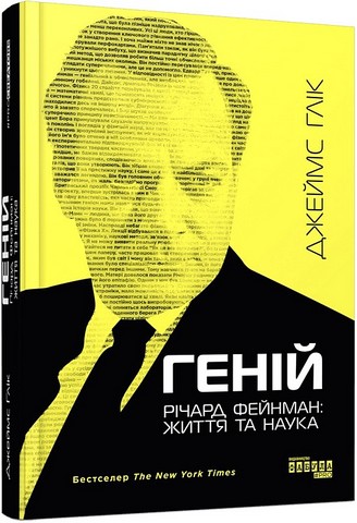 Геній Річард Фейнман: життя та наука Авт: Джеймс Глік Вид-во: Фабула - фото 1