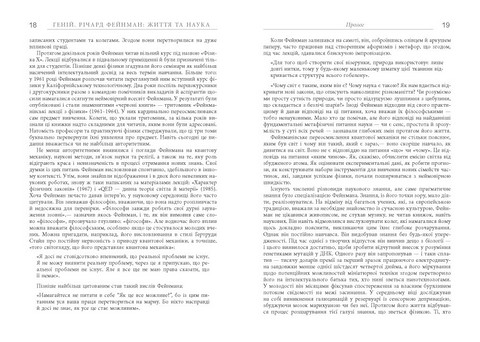 Геній Річард Фейнман: життя та наука Авт: Джеймс Глік Вид-во: Фабула - фото 7