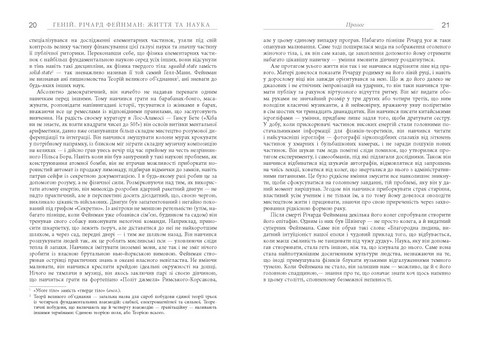 Геній Річард Фейнман: життя та наука Авт: Джеймс Глік Вид-во: Фабула - фото 8