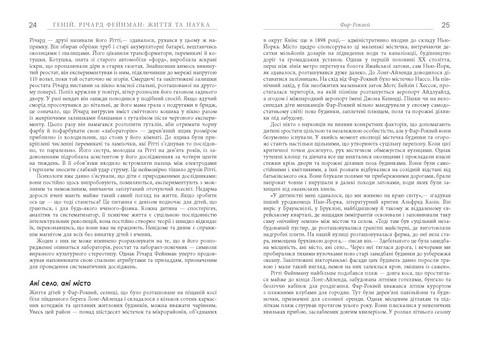 Геній Річард Фейнман: життя та наука Авт: Джеймс Глік Вид-во: Фабула - фото 10