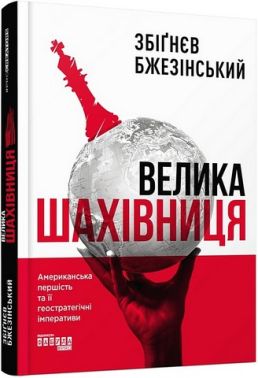 Велика шахівниця Авт: Збіґнєв Бжезінський Вид-во: Фабула