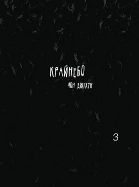 Крайнебо Том 3 Авт: Чон Джіхун Вид-во: Varvar Publishing