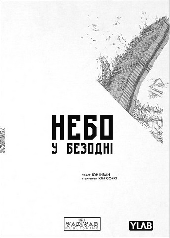 Небо у безодні Том 1 Авт: Юн Інван Вид-во: Varvar Publishing - фото 1