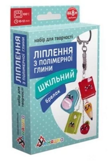 Набір для творчості Ліплення з полімерної глини Брелок Шкільний Вид-во: Умняшка - фото 1
