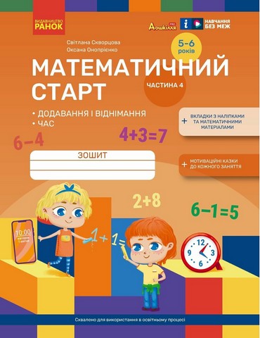 Дошкілля PRO Математичний старт 5-6 років Частина 4 Авт: С.О. Скворцова О.В. Онопрієнко Вид-во: Ранок - фото 1