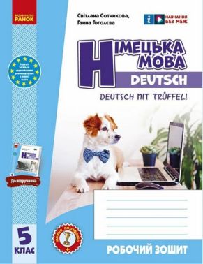 Робочий зошит Німецька мова 5 клас До підручника Deutsch mit Trueffel! Авт: Сотникова С.І. Гоголєва Г.В. Вид-во: Ранок