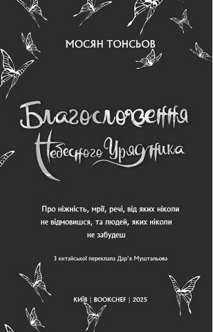 Благословення Небесного Урядника Том 2 Авт: Мосян Тонсьов Вид-во: Book Chef - фото 2