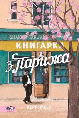 Книгарка з Парижа Авт: Керрі Меєр Вид-во: Моя книжкова полиця