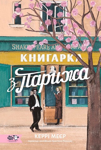 Книгарка з Парижа Авт: Керрі Меєр Вид-во: Моя книжкова полиця - фото 1