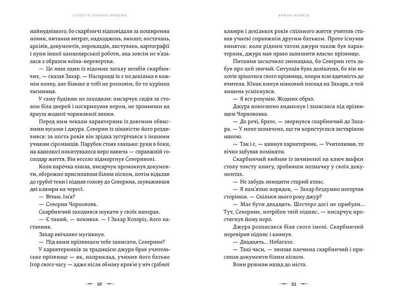 Літопис Сірого Ордену. Книга 1. Аркан вовків - фото 4