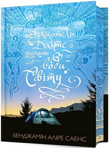 Арістотель і Данте пірнають у води світу Limited edition Авт: Бенджамін Аліре Саенс Вид-во: ARTBOOKS - фото 1